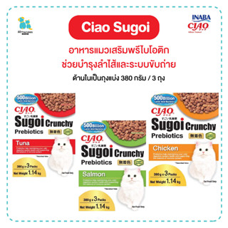 Ciao อาหารแมวพรี เสริมพรีไบโอติก ช่วยบำรุงลำไส้และระบบขับถ่าย 1.14กก. มีถุงแบ่งด้านใน Sugoi crunchy เก็บเงินปลายทาง