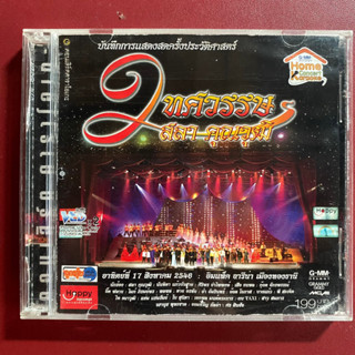 VCD คอนเสิร์ต 2ทศวรรษ สลา คุณวุฒิ (ปกมีตำหนิ)