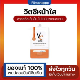 ครีมวิตซี แบบซอง 🧡 VC Vit C Whitening Cream วีซี วิตซี ไวท์เทนนิ่ง ครีม