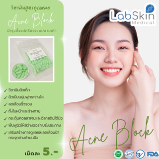 Tester:วิตามินบล๊อคสิว ลดรอยแผลเป็น Labskin 50แคปซูล