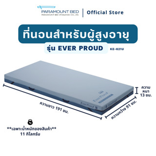 ที่นอนป้องกันแผลกดทับ รุ่น Ever proud (KE-621U)