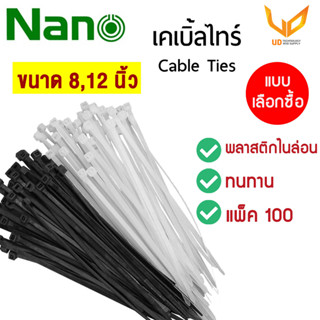 Nano เคเบิ้ลไทร์ Cable Tie Nylon เคเบิลไทร์ รัดสาย สายรัดพลาสติก (1 แพ็ค มี 100 เส้น) ขนาด 8,12 นิ้ว พร้อมส่ง