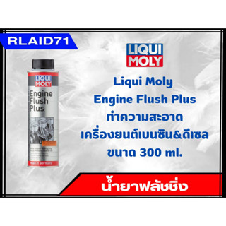 น้ำยาทำความสะอาดเครื่องยนต์เบนซิน&amp;ดีเซล Liqui Moly Engine Flush Plus ขนาด 300 ml. (จำนวน 1 ชิ้น)