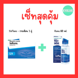 เซ็ทสุดคุ้ม !!! Bausch&amp;Lomb soflens59+Renu 60 ml