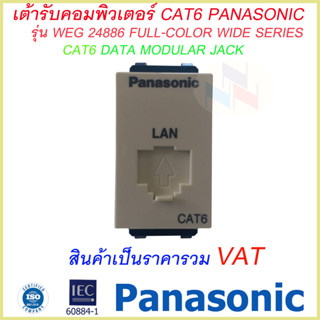 เต้ารับคอมพิวเตอร์ CAT6 Panasonic WEG 24886/ปลั๊ก LAN CAT6 รุ่นใหม่ พานาโซนิค