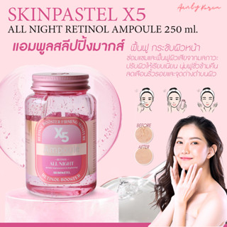 พร้อมส่ง💖 กู้หน้าพัง ด้วยสลีปปิ้งมาส์ก SKINPASTEL X5 retinol booster ampoule all night ฟื้นหน้าใสในชั่วข้ามคืน 250 ml.