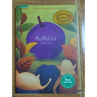 ส้มสีม่วง/ดาวกระจาย /หนังสือมือสองสภาพดี