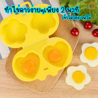 Egg Cooker microwave กล่องอุ่นไข่ไมโครเวฟ ที่นึ่งไข่ในไมโครเวฟ แม่พิมพ์ไข่ ที่ทำไข่ดาวไมโครเวฟ