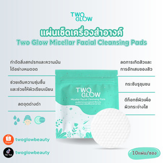 [สนใจทักแชท] Two Glow Micellar Facial Cleansing Pads แผ่นเช็ดทำความสะอาดผิวหน้า เช็ดเครื่องสำอางค์พกพา