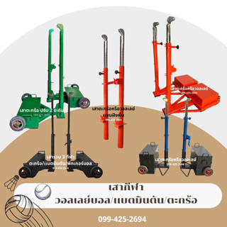 เสากีฬาวอลเล่ย์บอล,ตะกร้อ,แบตมินตัน Volley ball/Badminton/Takrow Pole with nets.