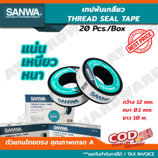 เทปพันเกลียว SANWA (ซันวา) ยาว 10 ม. ราคากล่อง (20ม้วน) /THREAD SEAL TAPE 12mm. x 10m.