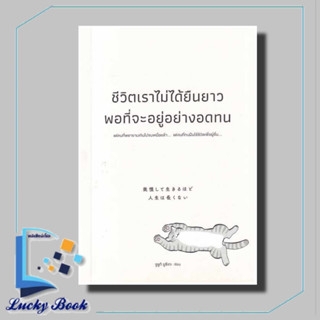 หนังสือ ชีวิตเราไม่ได้ยืนยาวพอที่จะอยู่อย่างอดทน #ซูซูกิ ยูซึเกะ #วีเลิร์น (WeLearn)