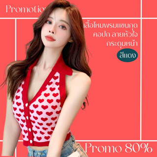 โปรดีๆ🔖ลด 80% เสื้อไหมพรมแขนกุดคอปก สีแดงลายหัวใจ กระดุมหน้า