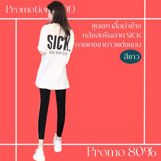 โปรดีๆ🔖ลด 80% ชุดเซ็ต 2 ชิ้น เสื้อผ่าข้างด้านหลังสกรีนลาย SICK กางเกงขายาวแต่งแถบ