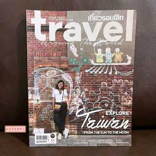 นิตยสาร เที่ยวรอบโลก Travel Around the World ฉบับ 418 JUN 2017 : Explore Taiwan from The Sun to The Moon