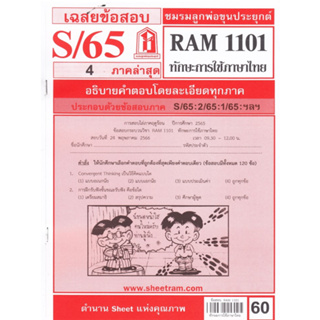 ชีทรามข้อสอบ RAM1101 เฉลยทักษะการใช้ภาษาไทย