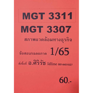 ชีทเฉลยข้อสอบ อ.ศิริรัช MGT3311-3307 สภาพแวดล้อมทางธุรกิจ