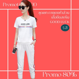 โปรดีๆ🔖ลด 80% ชุดเซ็ต เสื้อยืดสกรีนGOOD LUCK กางเกงห้าส่วนขาจั๊ม 5 สี