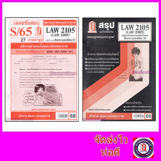 ชีทราม LAW2105,LAW2005 (LA205) กฎหมายแพ่งและพาณิชย์ว่าด้วย ซื้อขาย แลกเปลี่ยนให้ Sheetandbook