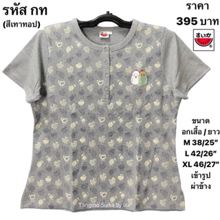 เสื้อยืดแตงโมปักผสมพิมพ์ลาย(เข้ารูป)