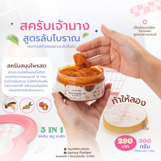 สครับเจ้านาง 14 in 1 | สครับผลัดเซลล์ผิว | ของแท้ พร้อมส่งค่ะ !