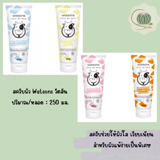 สครับ watsons วัตสัน เลิฟ มาย สกิน มิลค์ ซอลท์ สครับ 250 กรัม (เลือกสูตร)