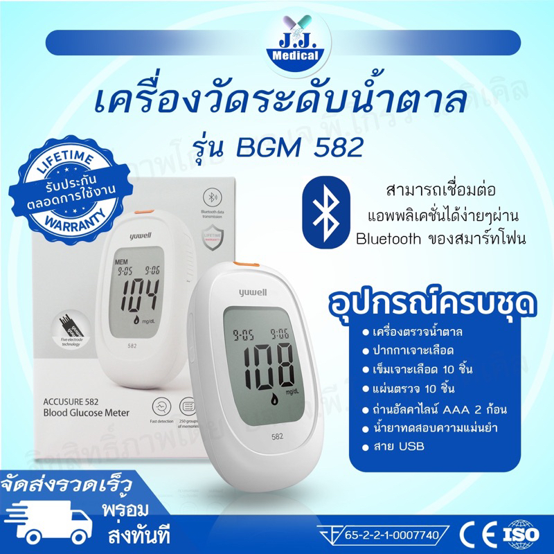 🍏เครื่องวัดน้ำตาลในเลือด YUWELL BGM 582 พร้อมส่งจ้า(ครบชุดพร้อมใช้งานรวมตัวเครื่อง)