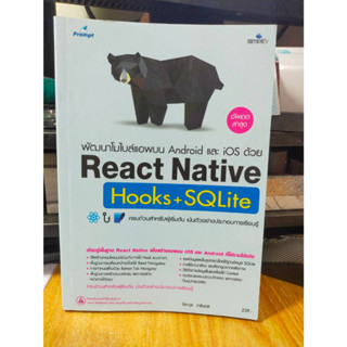 หนังสือ หนังสือคอมพิวเตอร์ พัฒนา Mobile App บน Android และ IOS ด้วย React Native Hooks + SQLite สภาพสะสม ไม่ผ่านการใช้งา