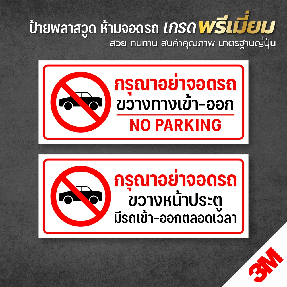 ป้ายกรุณาอย่าจอดรถ ห้ามจอดรถ อย่าจอดรถ ห้ามจอด แผนป้าย PLASWOOD 3M แท้ ทนแดด ทนฝน 3-5 ปี ราคา ถูกที่สุด ดีลบีเคเค
