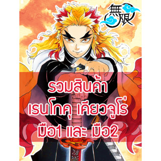 รวมสินค้า Rengoku เรนโกคุ Demon Slayer