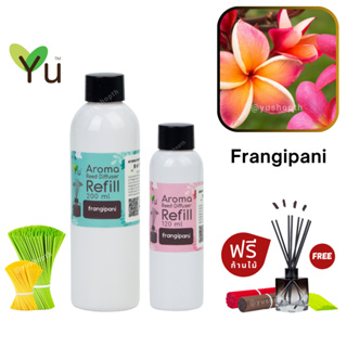 🌟 New Refill 🌈 เลือกก้านฟรี 🌟 กลิ่น Frangipani ดอกลีลาวดีแดง สำหรับ ก้านไม้หอม ก้านไม้ปรับอากาศ