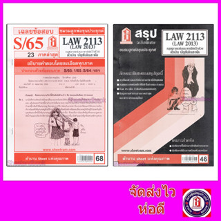 ชีทราม LAW2113,LAW2013 (LA 213) กฎหมายแพ่งและพาณิชย์ว่าด้วย ตั๋วเงิน บัญชีเดินสะพัด Sheetandbook