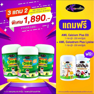 [ส่งฟรี] SET 3 แถม 2 จับคู่แถม สุดคุ้ม วิตามินเด็ก Auswelllife Algal Oil DHA + AWL Calcium Plus D3+Colostrum Plus lysine