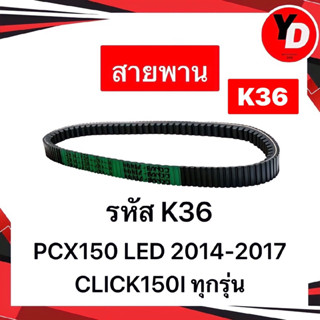 สายพาน PCX150LED 2014-2017 CLICK150I ทุกรุ่น แท้HONDA อะไหล่HONDA