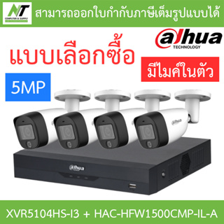 DAHUA กล้องวงจรปิด 5MP มีไมค์ในตัว รุ่น XVR5104HS-i3 + HAC-HFW1500CMP-IL-A จำนวน 4 ตัว - แบบเลือกซื้อ BY N.T Computer