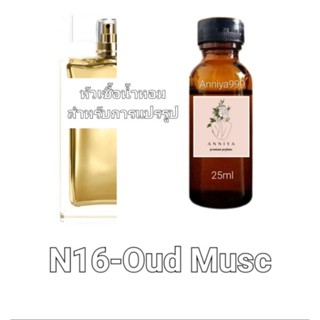 หัวน้ำหอมกลิ่น Oud Musc N16 ไม่ผสมแอลกอฮอล์