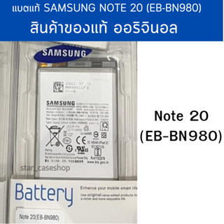 แบตเตอรี่ Samsung Note 20 (EB-BN980) สินค้าของแท้ ออริจินอล