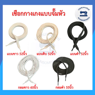 เชือกเอวกางเกง จั๊มหัว สีขาว,สีดำ,สีดิบ เชือกกลม เชือกแบน ราคาถูก
