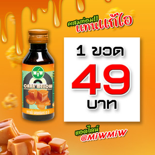 [ส่วนลด25%] Miwกลิ่นคาราเมล &gt;&gt;1ขวด49บาท&gt;&gt;ของแท้ ต้องมิวบริษัทตรงเท่านั้น