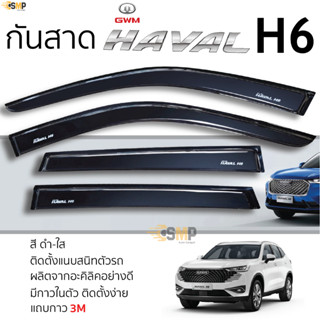 กันสาด HAVAL H6 2021 - ล่าสุด สีดำใส(สีชา) ตรงรุ่น haval h6 ฮาวาล เอช 6 กาว 2หน้า 3Mแท้ คิ้วกันสาด