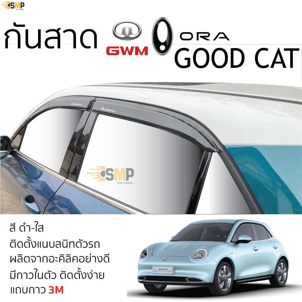 กันสาด ORA Good CAT ทุกรุ่น สีดำใส(สีชา) ตรงรุ่น GWM good cat ออร่า กู๊ดแคท กาว 2หน้า 3Mแท้ คิ้วกันสาด