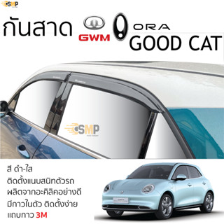 กันสาด ORA Good CAT ทุกรุ่น สีดำใส(สีชา) ตรงรุ่น GWM good cat ออร่า กู๊ดแคท กาว 2หน้า 3Mแท้ คิ้วกันสาด