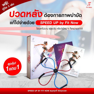 รุ่นใหม่ Fit Now x30 ฟิตนาว ยางยืด ออกกำลังกาย กำจัดไขมันส่วนเกิน แถมฟรี!! หนังสือคู่มือ