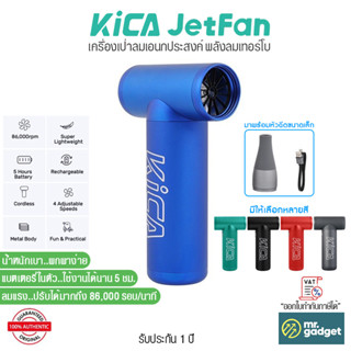 KiCA Jetfan เครื่องเป่าลมเอนกประสงค์ พลังลมเทอร์โบ ลมแรง หมุนได้ถึง 86,000 รอบ/นาที พัดลมไร้สายแบบพกพา มีแบตเตอรี่ในตัว