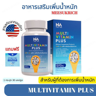 [ของแท้] Multi Vit Plus อาหารเสริมเพิ่มน้ำหนัก วิตามินเพิ่มน้ำหนัก Multi Vitamin มัลติวิตพลัส MultiVit Plus