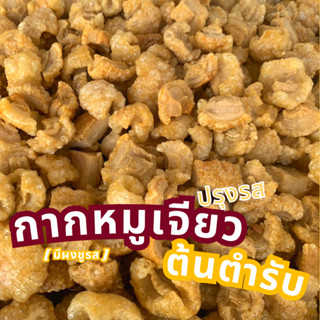 [ 1 ถุง + 1 ถุง ] สูตรปรุงรส มีผงชูรส กากหมูเจียวหรือแคบหมูติดมัน กรอบ อร่อย นัว ไม่อมน้ำมัน ไม่เหม็นหืน