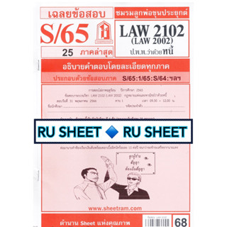 ชีทราม ชีทแดงเฉลยข้อสอบ LAW2102 (LAW2002/LA202) วิชากฎหมายแพ่งและพาณิชย์ ว่าด้วยหนี้