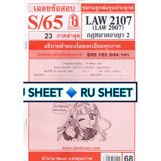 ชีทราม ชีทแดงเฉลยข้อสอบ LAW2107 (LAW2007/LA207) กฎหมายอาญา2