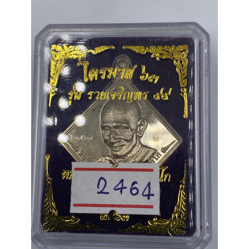 หลวงพ่อรวย ปาสาทิโก รุ่น ไตรมาส 63 รวยเจริญพร 99 เหรียญข้าวหลามตัด เนื้ออัลปาก้า กล่องเดิม รับประกัน