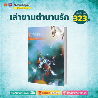 "เล่าขานตำนานรัก" เล่มเดียวจบ (ที่คั่นในเล่ม) - Hongsamut